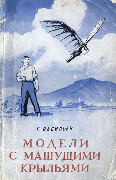 Модели с машущими крыльями. Васильев Г. С. — 1960 г