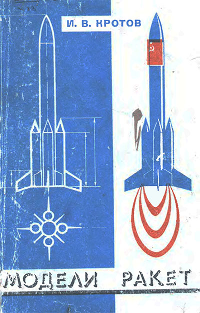 Модели ракет. Кротов И. В. — 1979 г