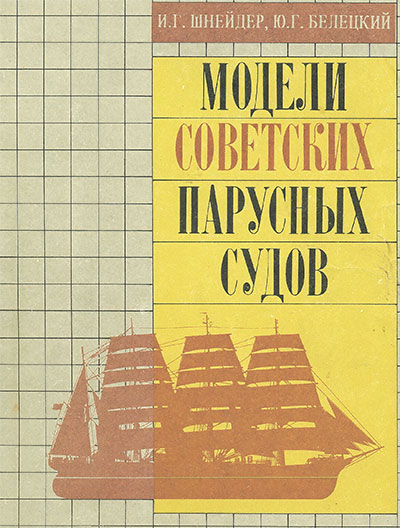 Модели советских парусных судов. Альбом. Шнейдер, Белецкий. — 1990 г