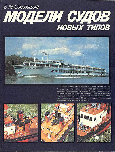 Модели судов новых типов. Сахновский Б. М. — 1987 г