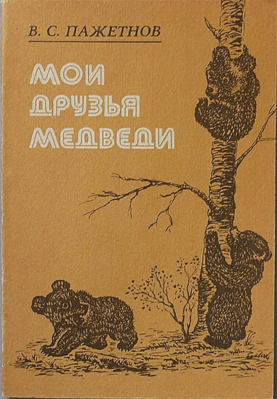 Мои друзья медведи. Пажетнов В. С. — 1985 г