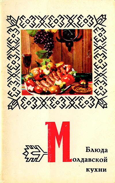 Блюда молдавской кухни (набор открыток). — 1974 г