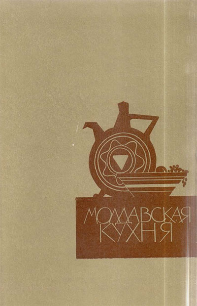 Молдавская кухня. Мельник В. — 1961 г