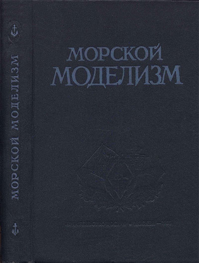 Морской моделизм. Емельянов Ю. — 1955 г