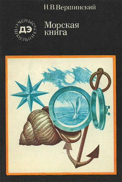 Морская книга. Вершинский Н. В. — 1975 г