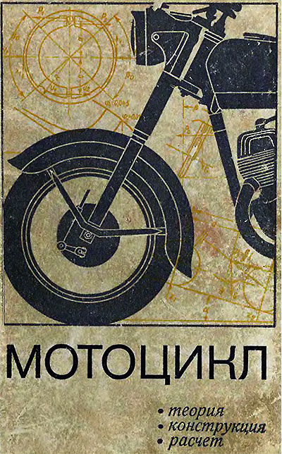 Мотоцикл. Теория, конструкция, расчёт. Иваницкий, Карманов, Рогожин, Волков. — 1971 г