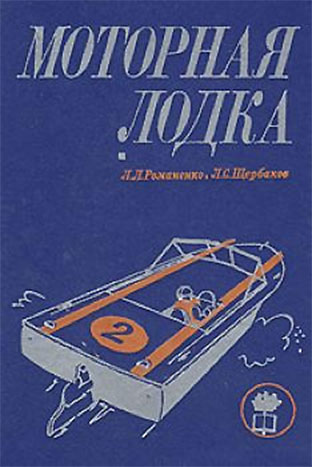 Моторная лодка. Пособие для любителей. Романенко, Щербаков. — 1971 г