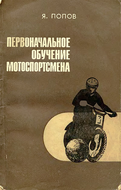 Первоначальное обучение мотоспортсмена. Попов Я. С. — 1971 г