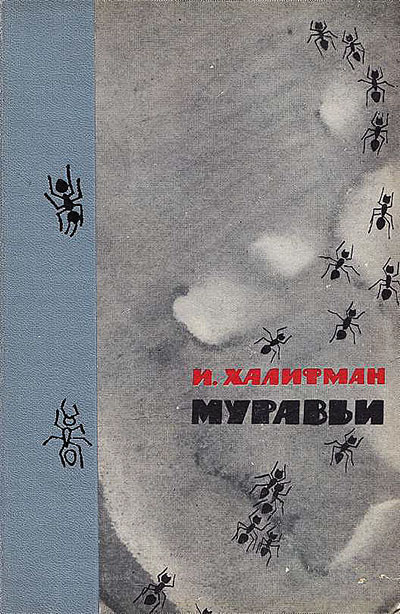 Муравьи. Халифман И. А. — 1963 г