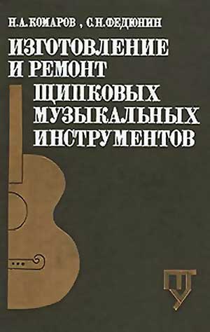 Изготовление и ремонт щипковых музыкальных инструментов. Комаров, Федюнин. — 1989 г