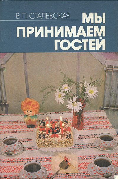 Мы принимаем гостей. Сталевская В. П. — 1986 г