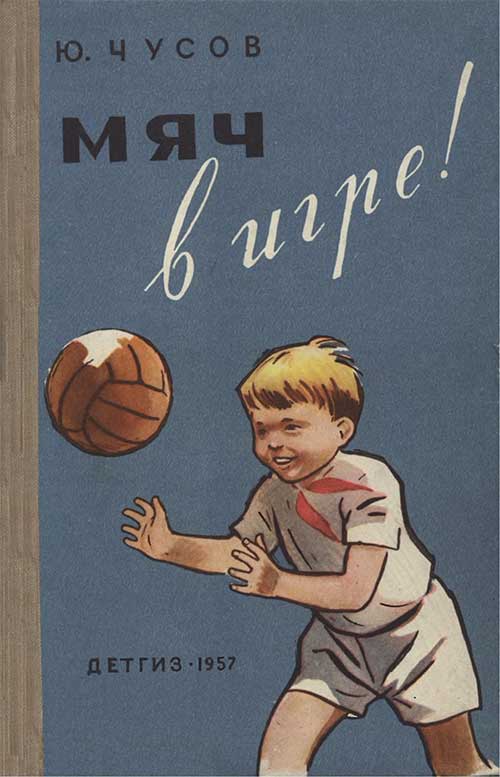 «Мяч в игре!», Чусов, 1957