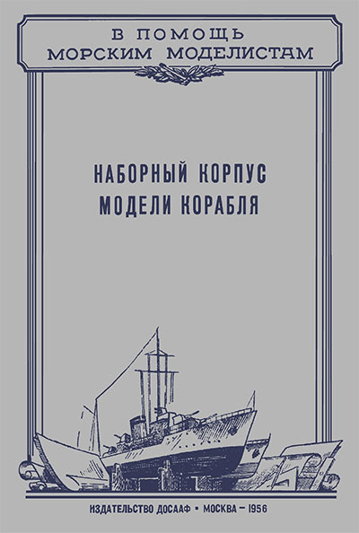 Наборный корпус модели корабля. Захаров, Глуховцев. — 1956 г