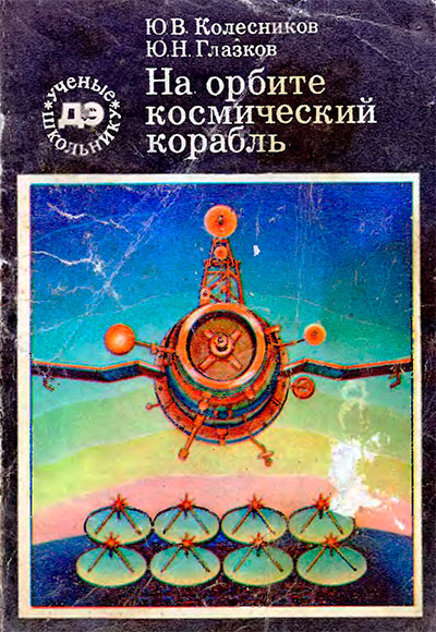 На орбите — космический корабль. Колесников, Глазков. — 1980 г