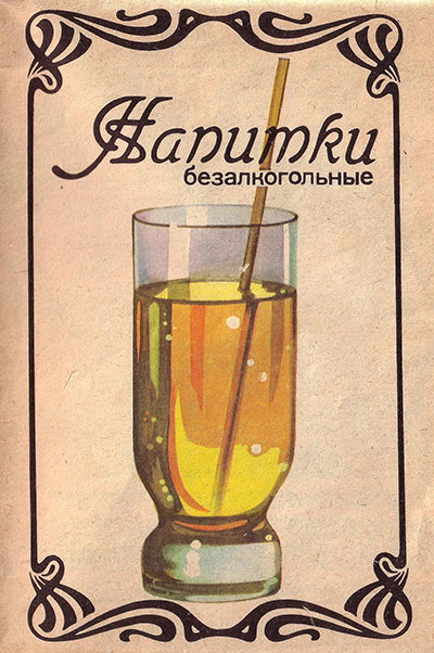 Напитки безалкогольные. Шевелёв И. К. — 1989 г