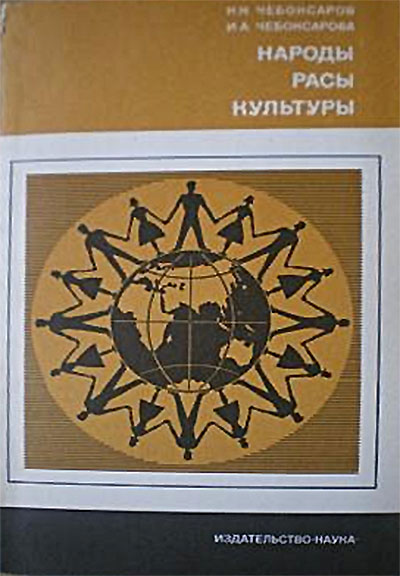 Народы. Расы. Культуры. Чебоксаров, Чебоксарова. — 1985 г