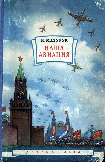 Наша авиация. Мазурук И. П. — 1954 г