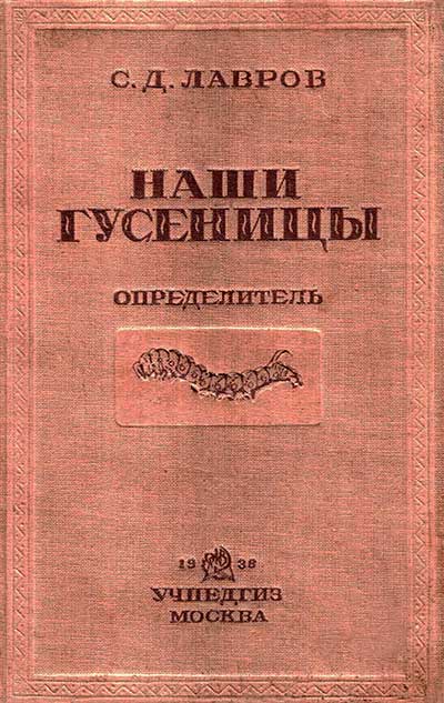 Наши гусеницы (определитель). Лавров С. Д. — 1938 г