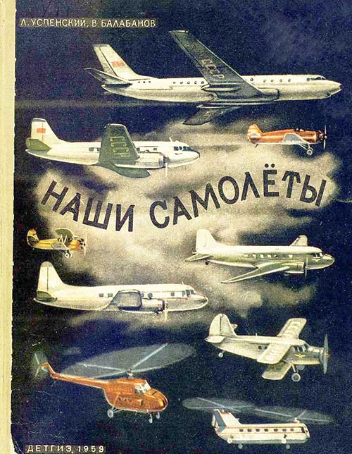 Наши самолёты. Успенский, Балабанов. — 1959 г