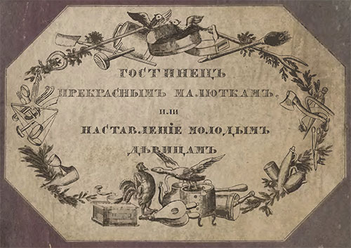 Наставление малюткам в домашнем хозяйстве. — 1821 г