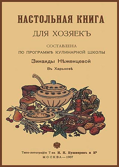 Настольная книга для хозяек. Неженцева З. — 1907 г