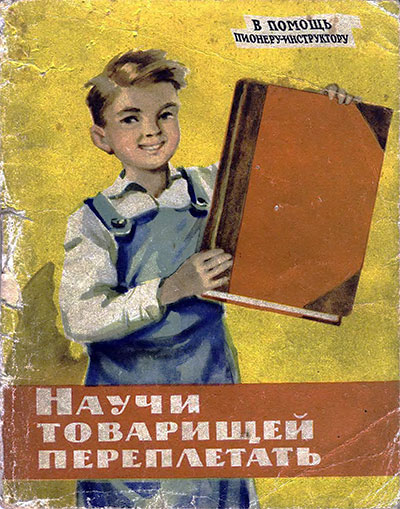 Научи товарищей пепеплетать. Бочалов, Цыганов. — 1961 г