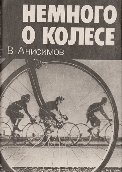 Немного о колесе (механикам велосипедов). Анисимов В. И. — 1990 г