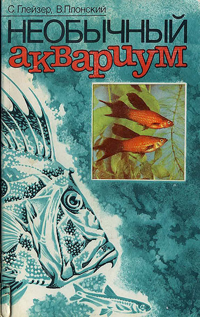 Необычный аквариум. Глейзер, Плонский. — 1988 г