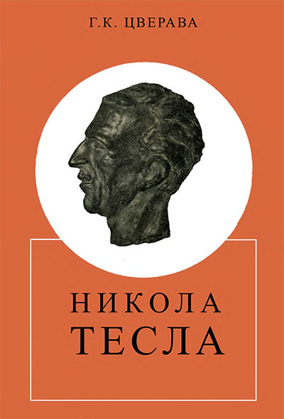 Никола Тесла (1856 — 1943). Цверава Г. К. — 1974 г
