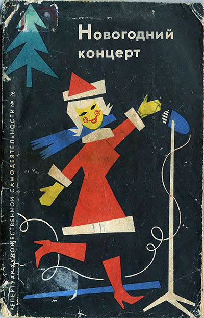 Новогодний концерт (репертуарный сборник).— 1963 г
