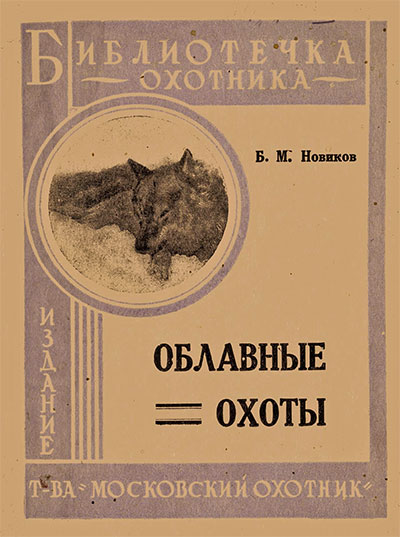 Облавные охоты.— 1929 г