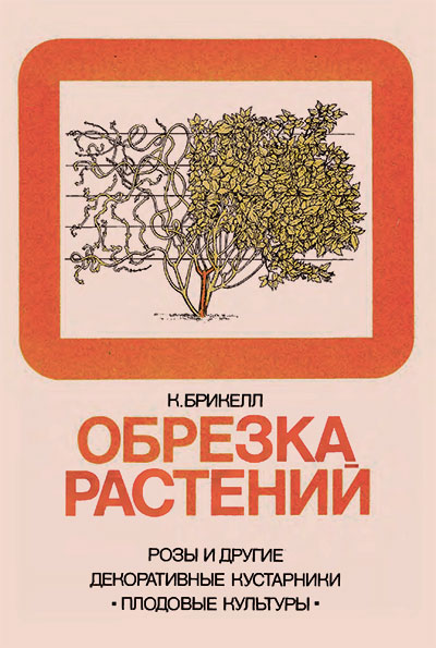 Обрезка растений. Брикелл К. — 1983 г