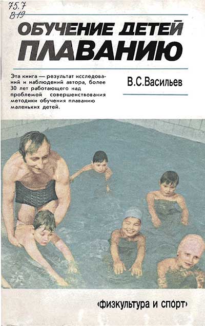Обучение детей плаванию. Васильев В. С. — 1989 г