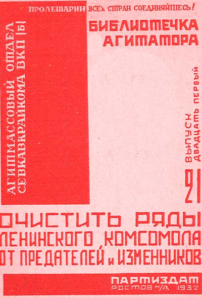 Очистить ряды Ленинского комсомола от предателей и изменников. — 1932 г