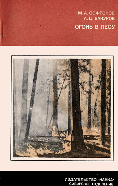 Огонь в лесу (об опасности пожаров). Софронов, Вакуров. — 1981 г