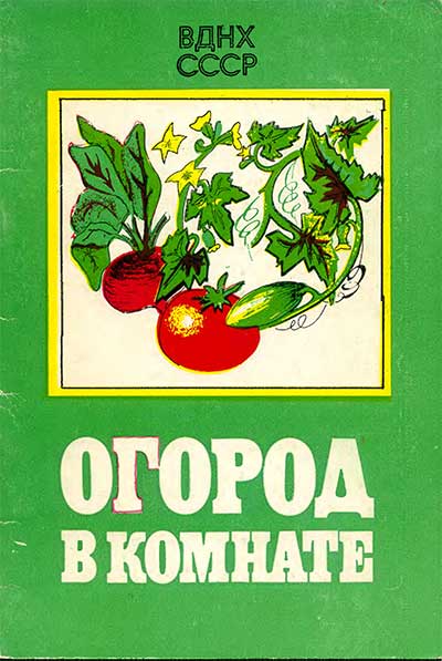 Огород в комнате. Смирнов Н. — 1989 г