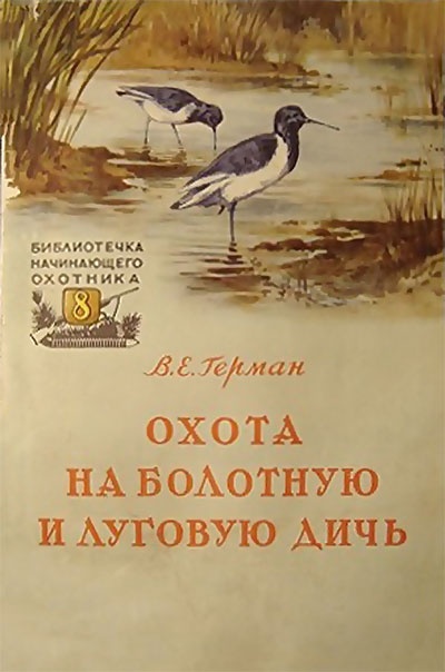 Охота на болотную и луговую дичь. Герман В. Е. — 1957 г