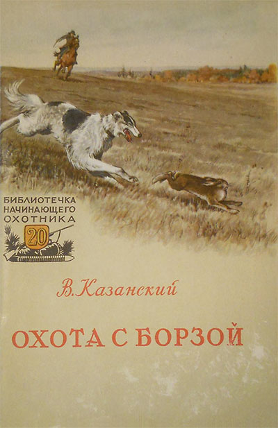 Охота с борзой. Казанский В. И. — 1957 г