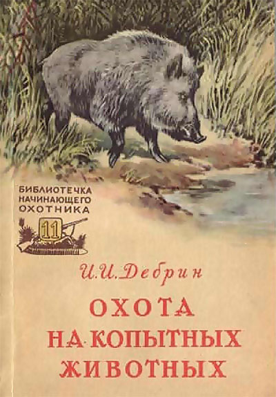 Охота на копытных животных. Дебрин И. И. — 1957 г