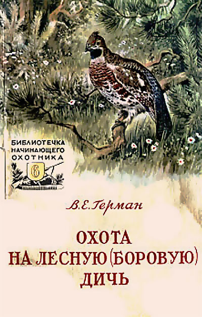 Охота на лесную (боровую) дичь. Герман В. Е. — 1957 г