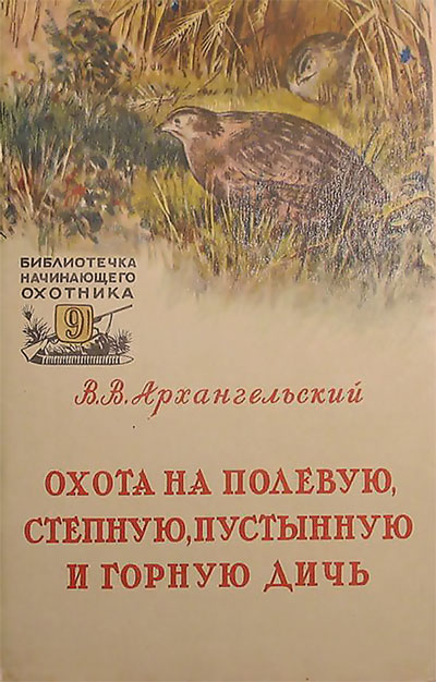 Охота на полевую, степную, пустынную и горную дичь. Архангельский В. В. — 1957 г