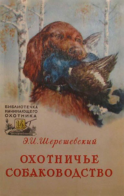 Охотничье собаководство.— 1957