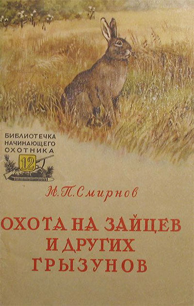 Охота на зайцев и других грызунов.— 1957 г