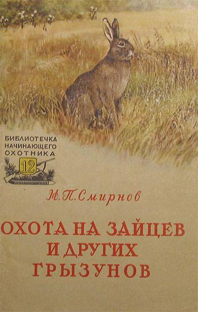 книги об охоте на зайца