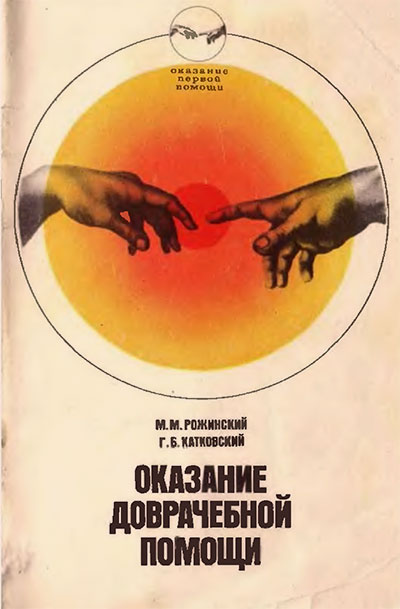 Оказание доврачебной помощи (первая медицинская помощь). Рожинский, Катковский. — 1981 г