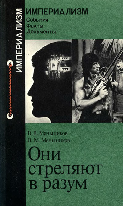 Они стреляют в разум. Меньшиков В. В., Меньшиков В. М. — 1989 г