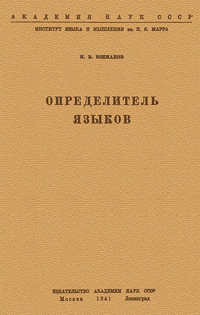 Определитель языков. Юшманов Н. В. — 1941 г