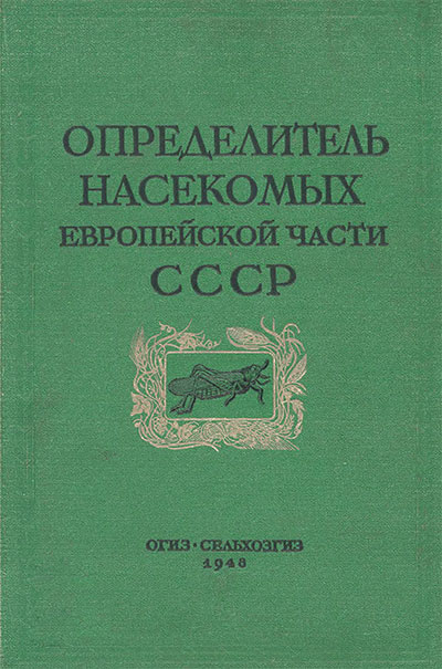 Определитель насекомых европейской части СССР. — 1948 г