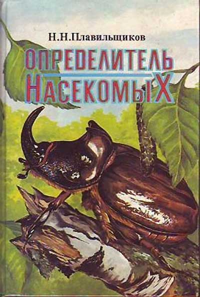 Определитель насекомых (репринт издания 1950 года). Плавильщиков Н. Н. — 1950-94 г