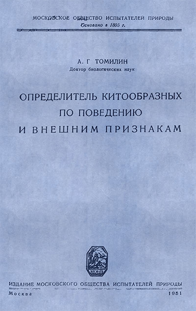 Определитель китообразных по поведению и внешним признакам. Томилин А. Г. — 1951 г